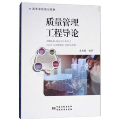 正版新书]质量管理工程导论曾其勇著9787502644970