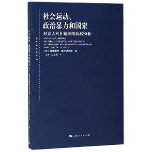 正版新书]社会运动.政治暴力和国家无9787208111134