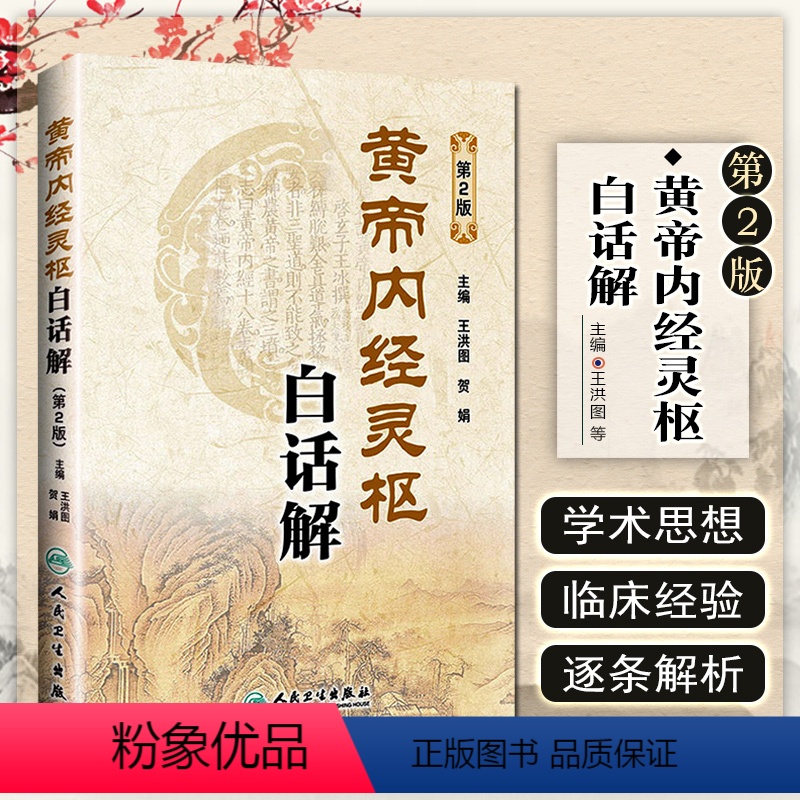 [正版] 黄帝内经灵枢白话解第2版 主编王洪图 贺娟 中医经典名医名方参考工具书籍 人民卫生出版社9787117183