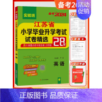 [2024-小升初28套]英语 江苏版 小学升初中 [正版]2024新江苏省小学毕业升学考试试卷精选28套实验班小升初真