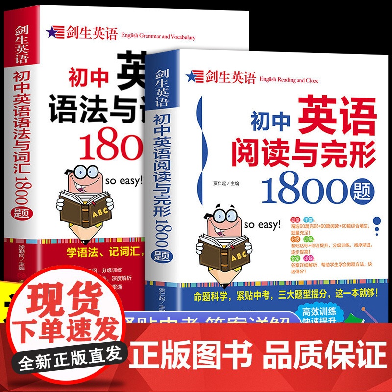 初中英语阅读理解与完形填空1800题 语法与词汇1800题中考英文单词听力专项训练七八九年级上册初一初二初三人教版资料全