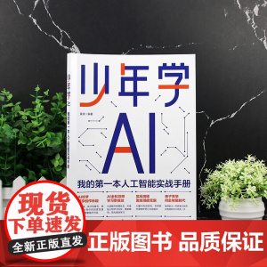 少年学AI 我的第一本人工智能实战手册 雷波 编 程序设计新业科技 化学工业出版社 优秀书籍 少年的AI启蒙书