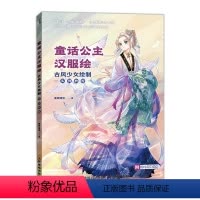 [正版]童话公主汉服绘 古风少女绘制实例教程 动漫人物绘画教程书古风漫画人物基础入门汉服美少女临摹画册童话978711