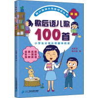 [M]歇后语儿歌100首 新版-9787556844258