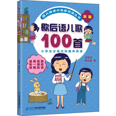 [M]歇后语儿歌100首 新版-9787556844258