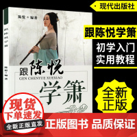 正版跟陈悦学箫八孔洞箫教材8孔竹萧零基础自学初学者入门实用教材教程书籍简谱五线谱基础指法教学笛箫乐器吹箫演奏经典曲谱0基