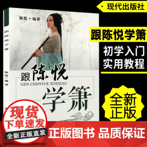 正版跟陈悦学箫八孔洞箫教材8孔竹萧零基础自学初学者入门实用教材教程书籍简谱五线谱基础指法教学笛箫乐器吹箫演奏经典曲谱0基