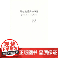 绿色熟悉我的声音