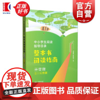 中小学生阅读指导目录整本书阅读指南小学段5-6年级 姜丽霞谢丽娜上海教育出版社