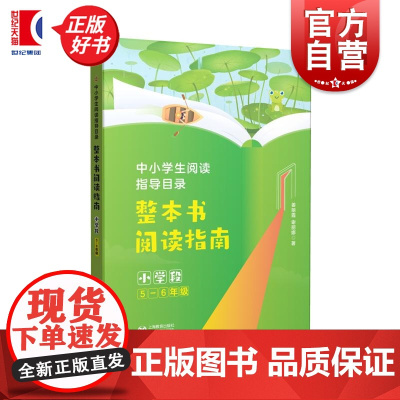 中小学生阅读指导目录整本书阅读指南小学段5-6年级 姜丽霞谢丽娜上海教育出版社
