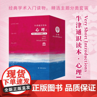 牛津通识读本心理I 套盒装(中英双语)关注心理学各领域生活中心理学儿童心理学专注现代人常见心理问题抑郁症自闭症研究译林正