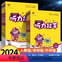 [三年级下册]英语(人教版) 小学通用 [正版]2024春听力能手小学英语听力专项训练一二年级三年级四年级五年级六年级下