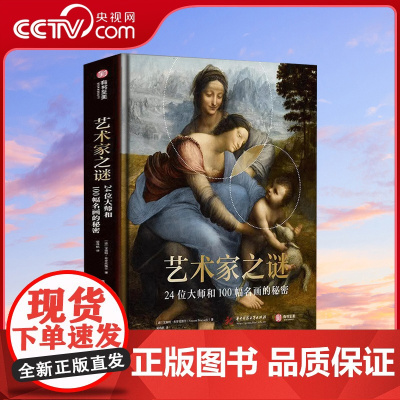[央视网]艺术家之谜:24位大师和100幅名画的秘密 100幅经典画作+24位艺术家正史外传+6万年横跨史前现代 有书至