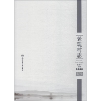 [M]老观村志-9787565041464