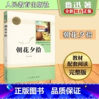 [正版]全新朝花夕拾鲁迅原著 七年级上 世界名著 初中生版初一7年级上册初中生课外读物文学小说978710731661