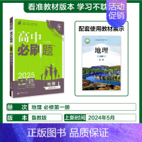 [高一上]地理必修第一册鲁教 高中通用 [正版]2025高中数学物理化学生物必修一人教版必修12RJ必修二三狂k重点高一