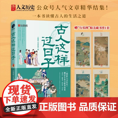 古人这样过日子 300万粉丝新榜具有收藏价值公众号“国家人文历史”人气文章精选 余世存郭建龙侯虹斌鼎力 正版书籍
