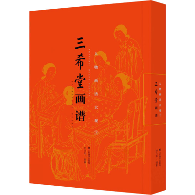 醉染图书人物画谱大观 下9787533068660