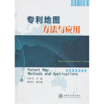 正版新书]专利地图方法与应用肖沪卫9787313067784