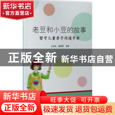 正版 老豆和小豆的故事:留守儿童亲子沟通手册 王玉龙,赵钦清主