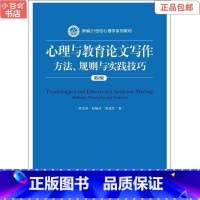 [正版]二手心理与教育论文写作:方法、规则与实践技巧 第2版