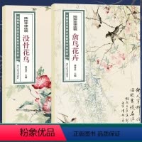 [正版]全2册陆抑非课徒稿没骨花鸟禽鸟花卉 大8开中国美术学院名家教学示范作品传统中国画没骨花卉画技法入门写生创作临摹