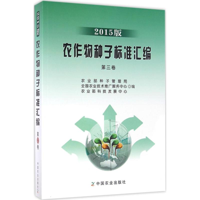 [M]农作物种子标准汇编-9787109218055
