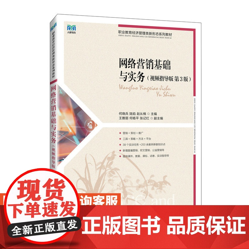 [店教材]网络营销基础与实务(视频指导版 第3版)9787115637765 何晓兵 陆焰 赵从棉 人民邮电出版社