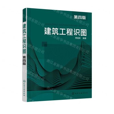 [N]建筑工程识图(第4版)-9787122399748