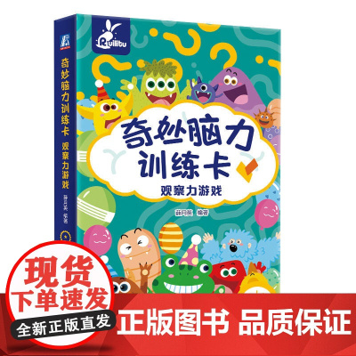 奇妙脑力训练卡 观察力游戏