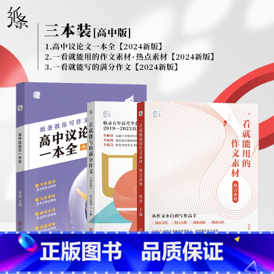 [3本装]议论文+满分+热点 高中通用 [正版]2024新版教你写作文高中议论文一本全 高考热考题型解读写作技巧素材真题