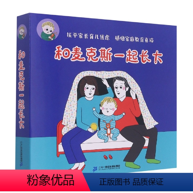 和麦克斯一起长大(共9册) [正版]和麦克斯一起长大(共9册) 硬壳精装 蒲蒲兰绘本 3-6岁宝宝睡前故事书幼儿园大中小