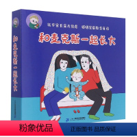 和麦克斯一起长大(共9册) [正版]和麦克斯一起长大(共9册) 硬壳精装 蒲蒲兰绘本 3-6岁宝宝睡前故事书幼儿园大中小