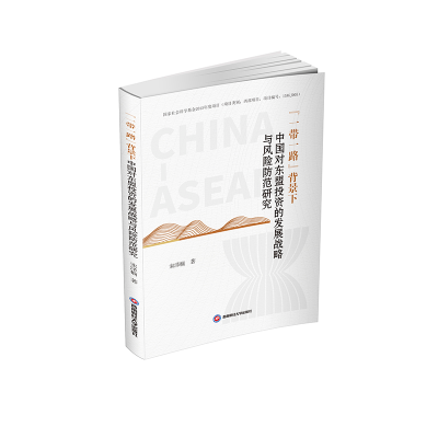 [M]一带一路背景下中国对东盟投资的发展战略与风险防范研究 宋泽楠 著 -9787550444577