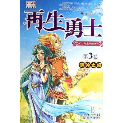 正版新书]再生勇士(第3卷游吟之旅)施鸥9787535340733