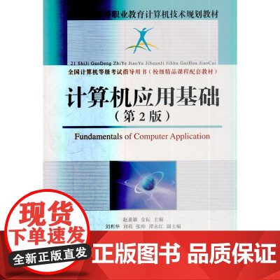 计算机应用基础(第2版)(全国计算机等级考试指导用书(校级精品课程配套教材))