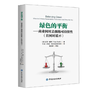 正版新书]绿色的平衡——商业何时去拥抱可持续性(且何时说不)[