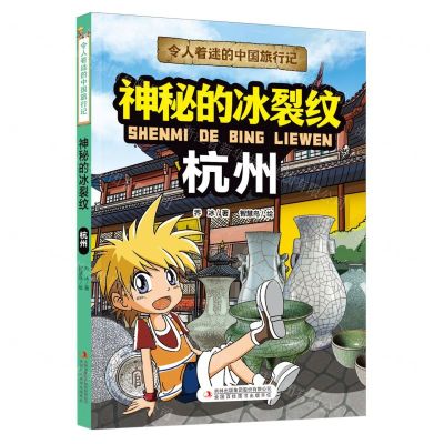 [N]神秘的冰裂纹(杭州)/令人着迷的中国旅行记-9787573120502