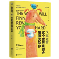 正版新书]认真做事,这个世界终将会狠狠奖励你苏小鹿9787559618