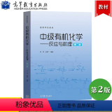 中级有机化学——反应与机理（第2版） 【正版】中级化学 反应与机理 第2版第二版 吕萍/王正反与