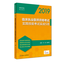 正版新书]2019临床执业医师资格考试实践技能考试实战5项(配增
