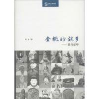 正版新书]丝瓷之路博览·金桃的故乡:撒马尔罕蓝琪 著9787100104