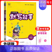 [英语]默写能手(外研版) 四年级上 [正版]2024新版小学数学计算能手一年级二三四年级五年级六年级下册人教北师大苏教