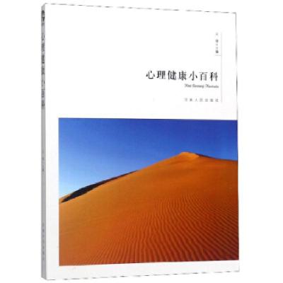 正版新书]心理健康小百科王俊 编9787215079526