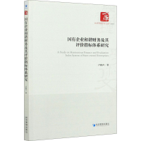 醉染图书国有企业和谐财务及其评价指标体系研究9787509673331