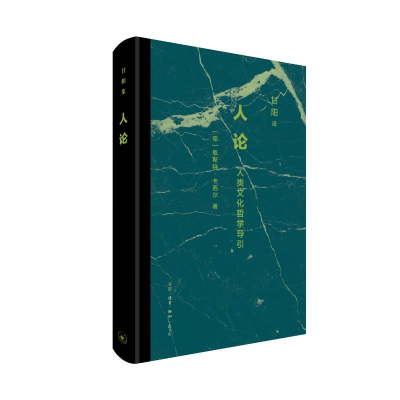 正版新书]人论:人类文化哲学导引(德)恩斯特·卡西尔 著 著 甘阳
