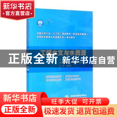正版 工程水文与水资源(高等职业教育水利类新形态一体化教材) 赵