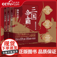 [央视网]三国争霸上中下全三册 跟着渤海小吏读一部不一样的三国史 有趣有洞见有知识点把人情世故底层逻辑剖析给你看BK