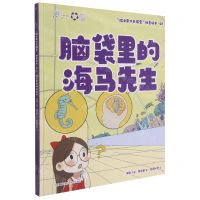 [N]脑袋里的海马先生(精)/院士带你去探索科普绘本-9787571006501