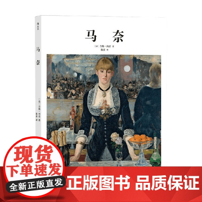 基础艺术02 马奈 吉勒·内雷 著 艺术